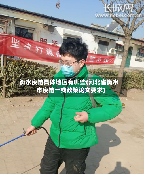 衡水疫情具体地区有哪些(河北省衡水市疫情一线政策论文要求)-第1张图片