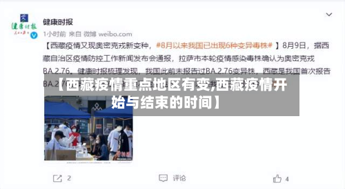【西藏疫情重点地区有变,西藏疫情开始与结束的时间】-第1张图片