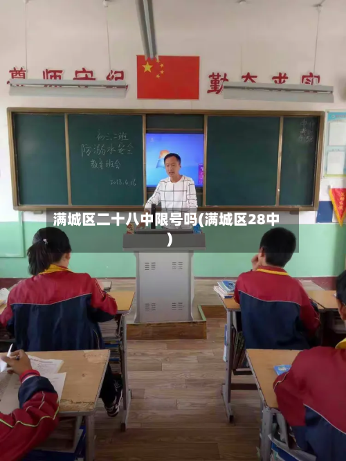 满城区二十八中限号吗(满城区28中)-第1张图片