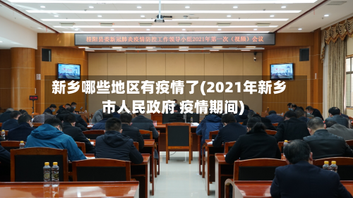 新乡哪些地区有疫情了(2021年新乡市人民政府 疫情期间)-第2张图片