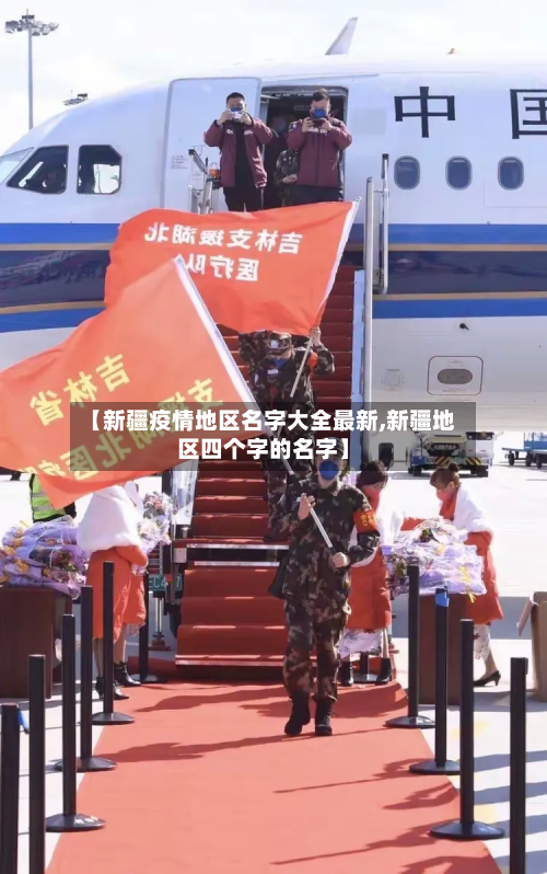 【新疆疫情地区名字大全最新,新疆地区四个字的名字】-第1张图片