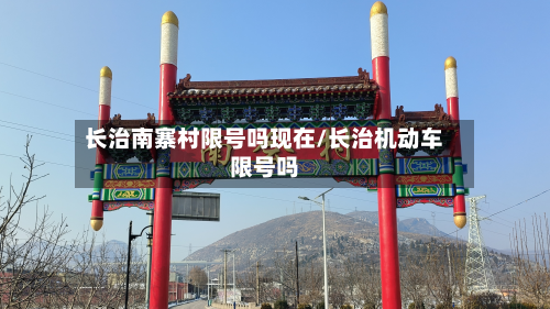 长治南寨村限号吗现在/长治机动车限号吗
