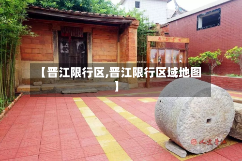 【晋江限行区,晋江限行区域地图】-第1张图片