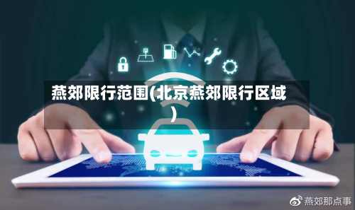 燕郊限行范围(北京燕郊限行区域)-第2张图片