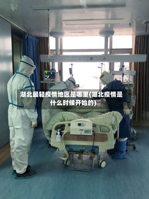 湖北最轻疫情地区是哪里(湖北疫情是什么时候开始的)-第1张图片