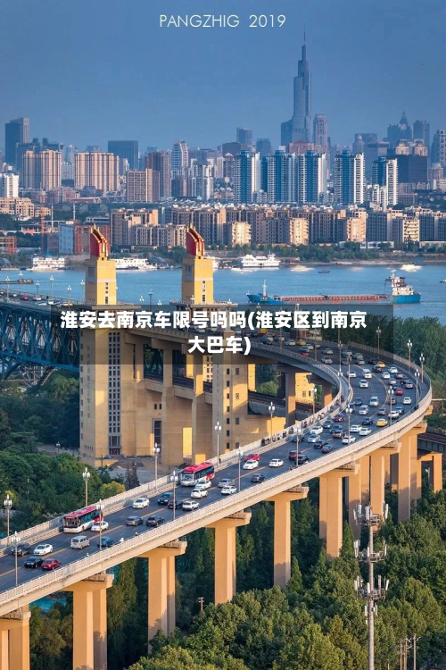 淮安去南京车限号吗吗(淮安区到南京大巴车)