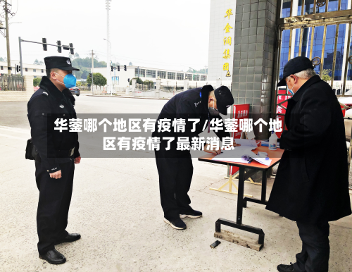 华蓥哪个地区有疫情了/华蓥哪个地区有疫情了最新消息-第1张图片