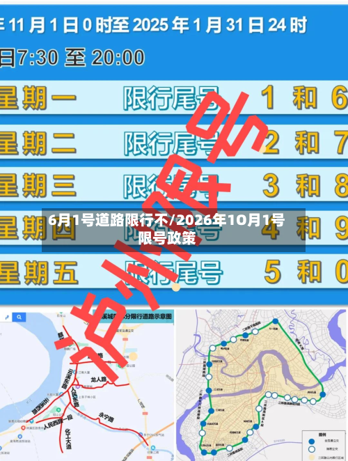 6月1号道路限行不/2026年1O月1号限号政策-第2张图片