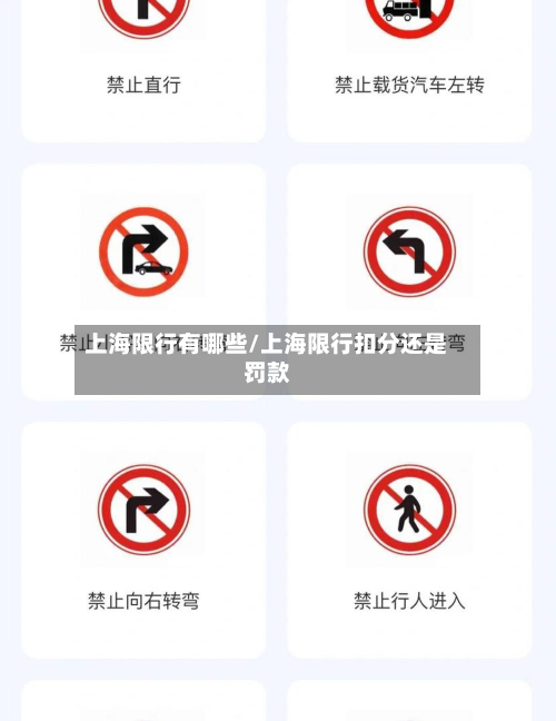 上海限行有哪些/上海限行扣分还是罚款-第1张图片