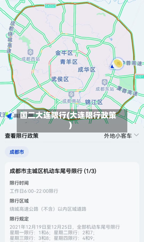 国二大连限行(大连限行政策)-第1张图片