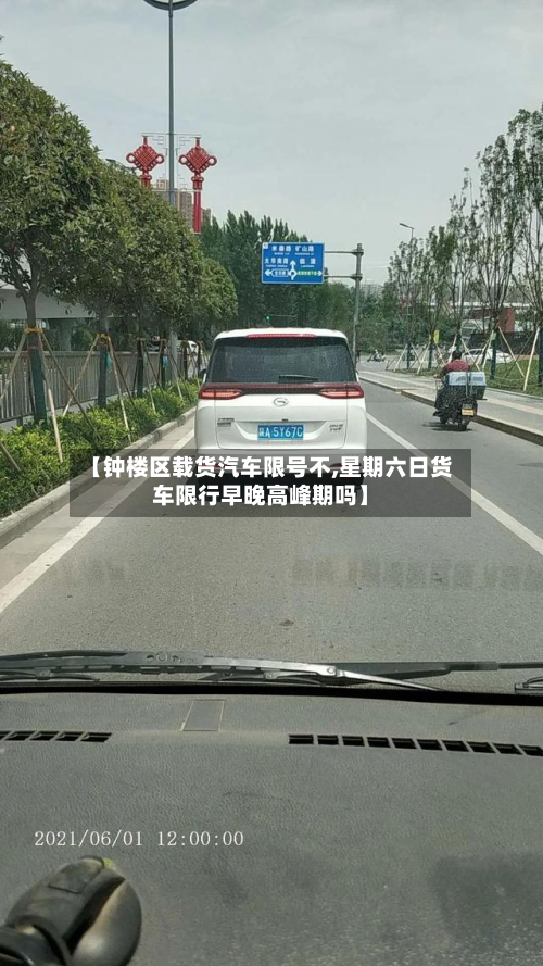 【钟楼区载货汽车限号不,星期六日货车限行早晚高峰期吗】-第1张图片