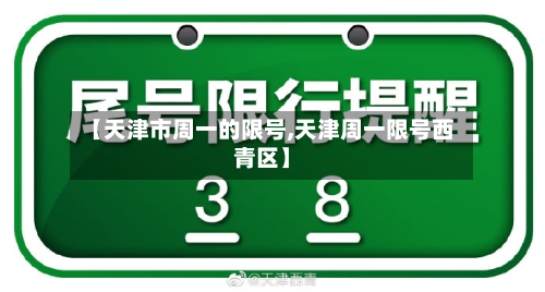 【天津市周一的限号,天津周一限号西青区】-第1张图片