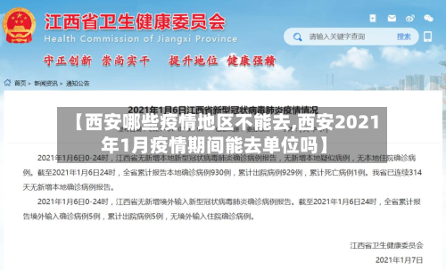 【西安哪些疫情地区不能去,西安2021年1月疫情期间能去单位吗】-第1张图片