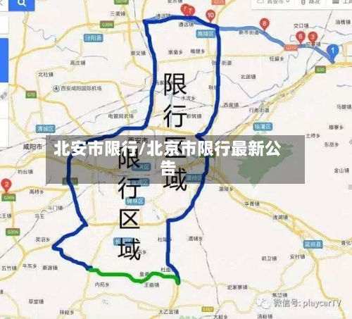 北安市限行/北京市限行最新公告-第2张图片