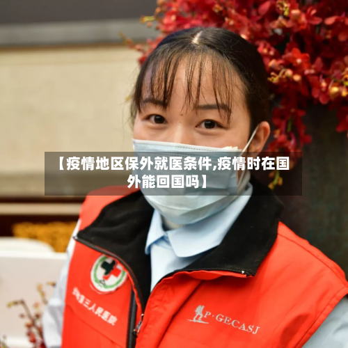 【疫情地区保外就医条件,疫情时在国外能回国吗】