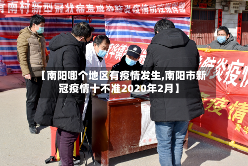 【南阳哪个地区有疫情发生,南阳市新冠疫情十不准2020年2月】-第1张图片