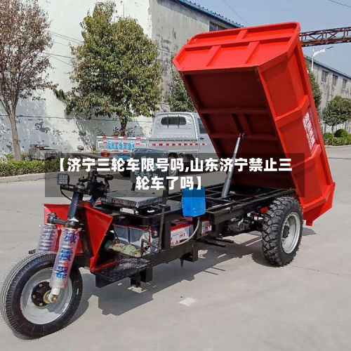 【济宁三轮车限号吗,山东济宁禁止三轮车了吗】-第2张图片