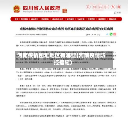 河南疫情困难地区有哪些(河南疫情防控措施)-第2张图片