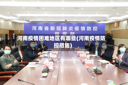 河南疫情困难地区有哪些(河南疫情防控措施)-第3张图片