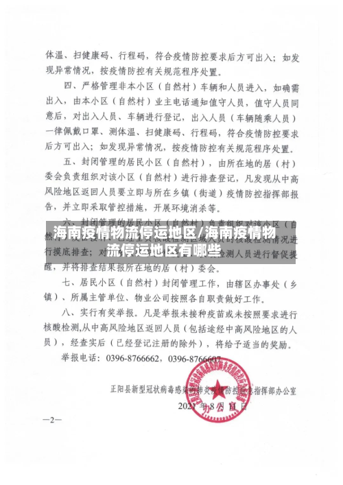 海南疫情物流停运地区/海南疫情物流停运地区有哪些-第1张图片