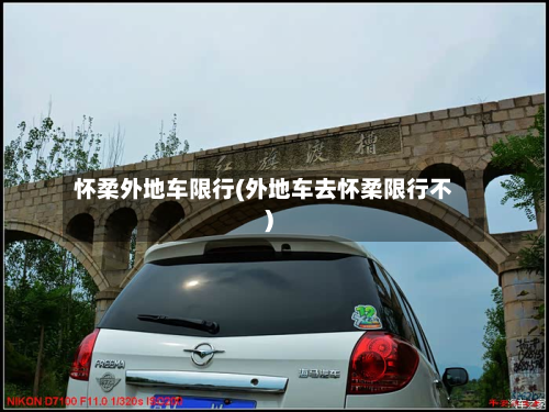 怀柔外地车限行(外地车去怀柔限行不)-第3张图片