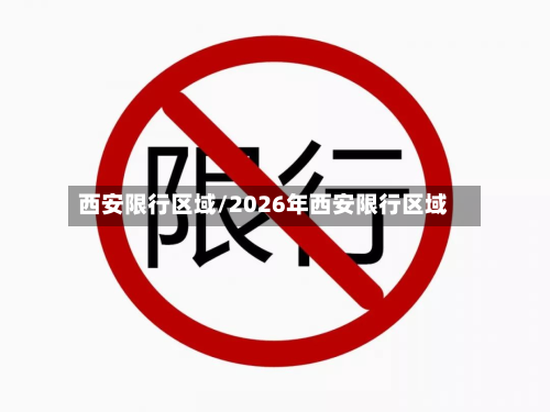 西安限行区域/2026年西安限行区域