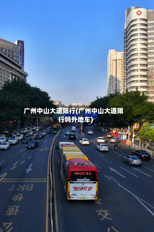 广州中山大道限行(广州中山大道限行吗外地车)-第2张图片