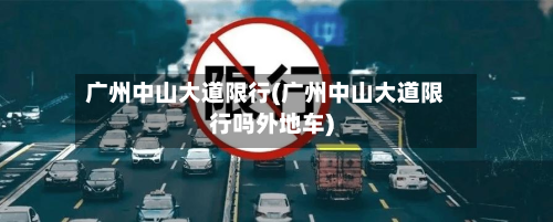 广州中山大道限行(广州中山大道限行吗外地车)