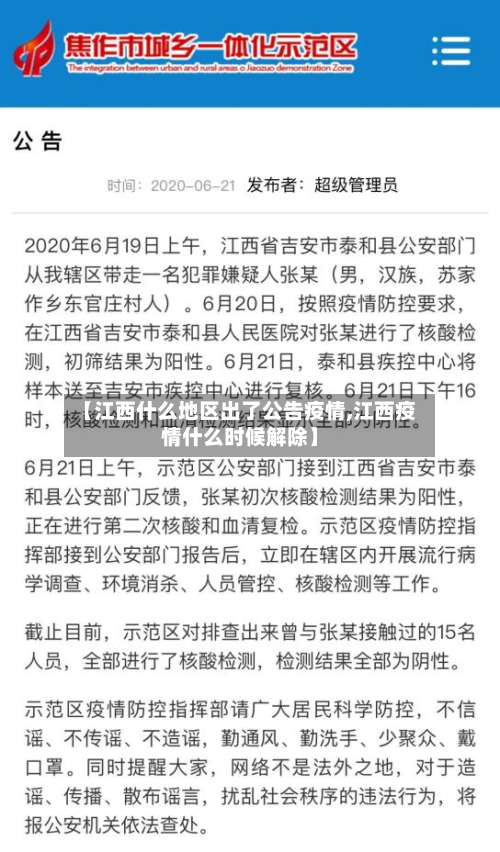 【江西什么地区出了公告疫情,江西疫情什么时候解除】-第2张图片