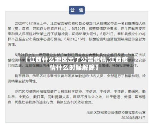 【江西什么地区出了公告疫情,江西疫情什么时候解除】-第1张图片