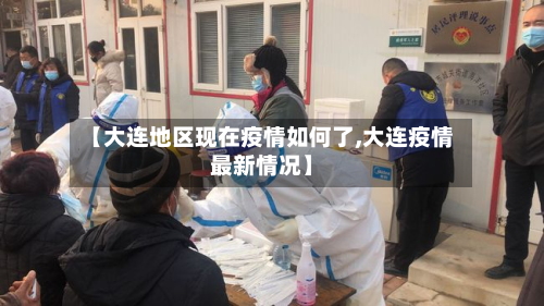 【大连地区现在疫情如何了,大连疫情最新情况】-第2张图片