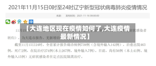 【大连地区现在疫情如何了,大连疫情最新情况】-第3张图片