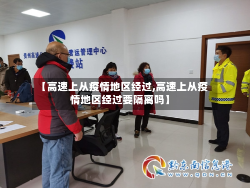 【高速上从疫情地区经过,高速上从疫情地区经过要隔离吗】-第2张图片