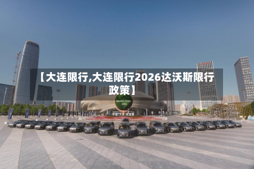【大连限行,大连限行2026达沃斯限行政策】