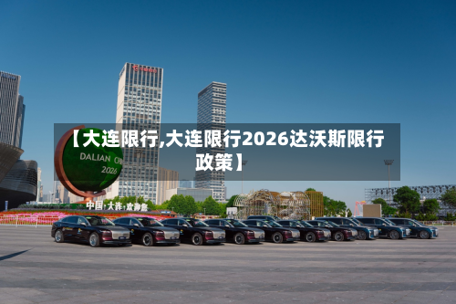 【大连限行,大连限行2026达沃斯限行政策】-第3张图片