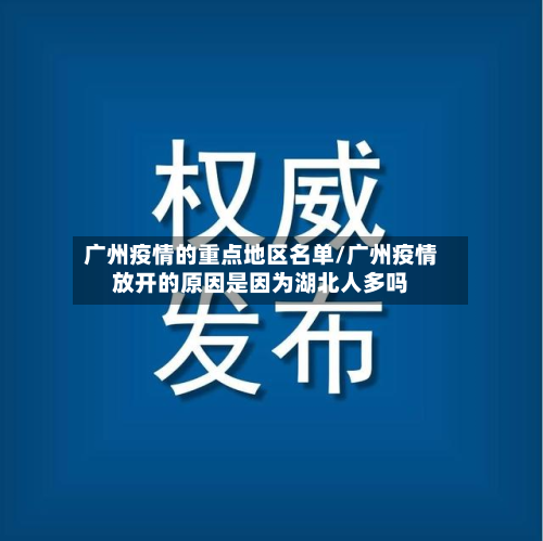 广州疫情的重点地区名单/广州疫情放开的原因是因为湖北人多吗-第1张图片