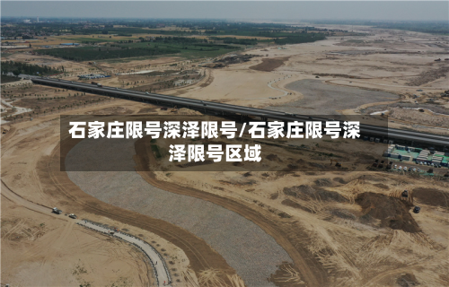 石家庄限号深泽限号/石家庄限号深泽限号区域-第1张图片