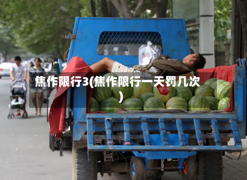 焦作限行3(焦作限行一天罚几次)-第1张图片