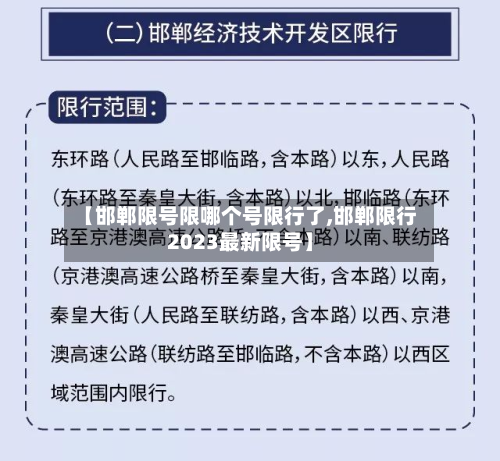 【邯郸限号限哪个号限行了,邯郸限行2023最新限号】-第1张图片
