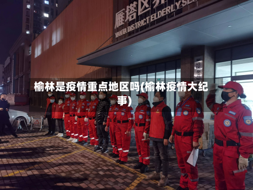 榆林是疫情重点地区吗(榆林疫情大纪事)-第1张图片