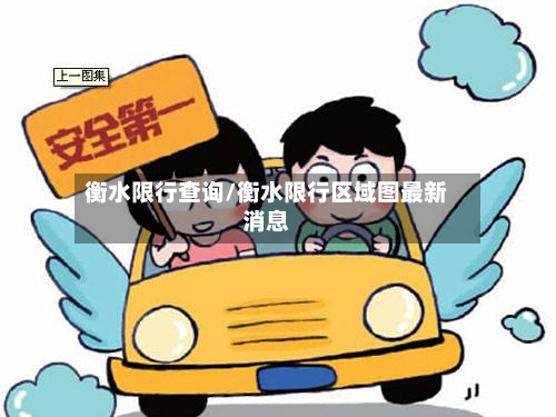 衡水限行查询/衡水限行区域图最新消息-第1张图片
