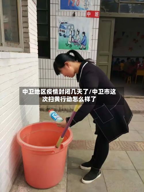 中卫地区疫情封闭几天了/中卫市这次扫黄行动怎么样了