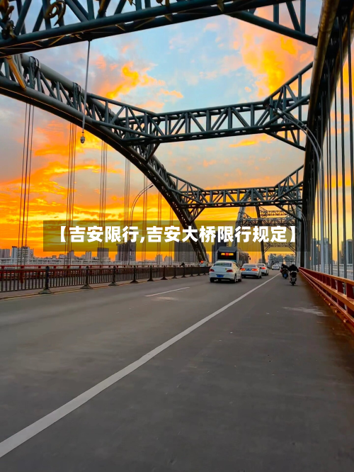 【吉安限行,吉安大桥限行规定】-第1张图片