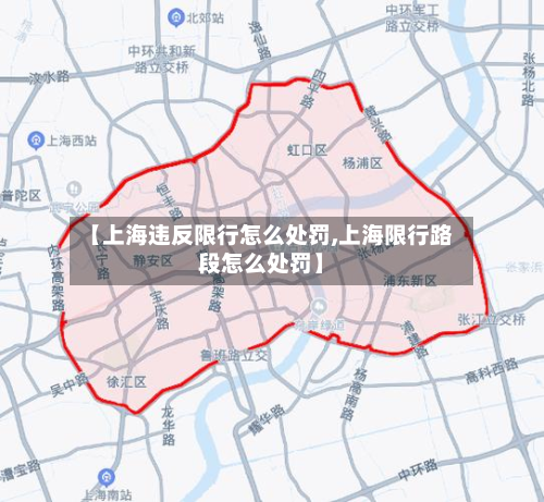 【上海违反限行怎么处罚,上海限行路段怎么处罚】