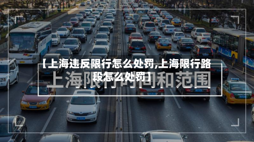 【上海违反限行怎么处罚,上海限行路段怎么处罚】-第2张图片