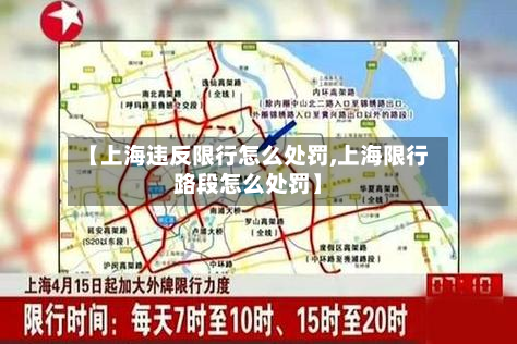 【上海违反限行怎么处罚,上海限行路段怎么处罚】-第3张图片