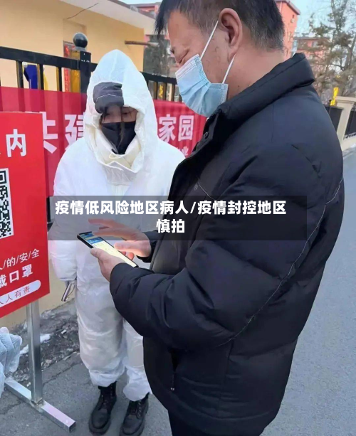 疫情低风险地区病人/疫情封控地区慎拍-第1张图片