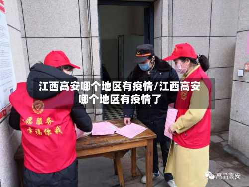 江西高安哪个地区有疫情/江西高安哪个地区有疫情了
