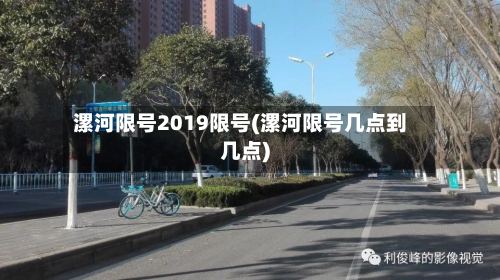 漯河限号2019限号(漯河限号几点到几点)-第1张图片
