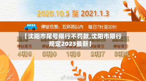 【沈阳市尾号限行不罚款,沈阳市限行规定2023最新】